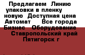 Предлагаем  Линию  упаковки в пленку AU-9, новую. Доступная цена. Автомат.  - Все города Бизнес » Оборудование   . Ставропольский край,Пятигорск г.